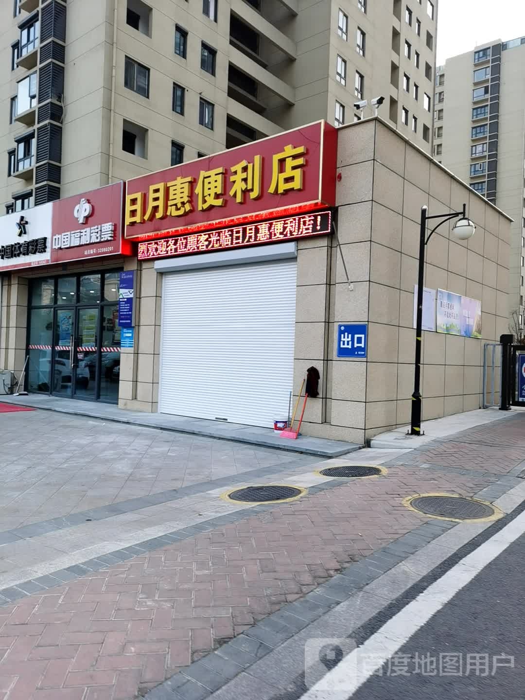 日月惠便利店