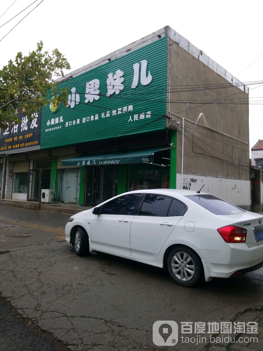 小果妹人(民路店)