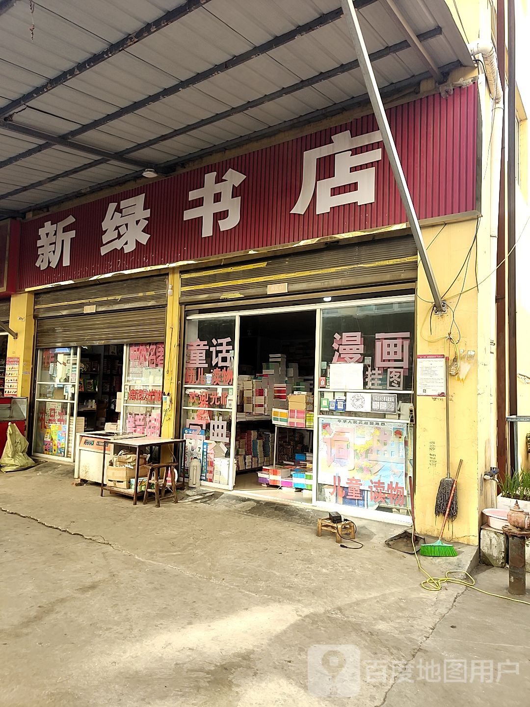 新绿书店