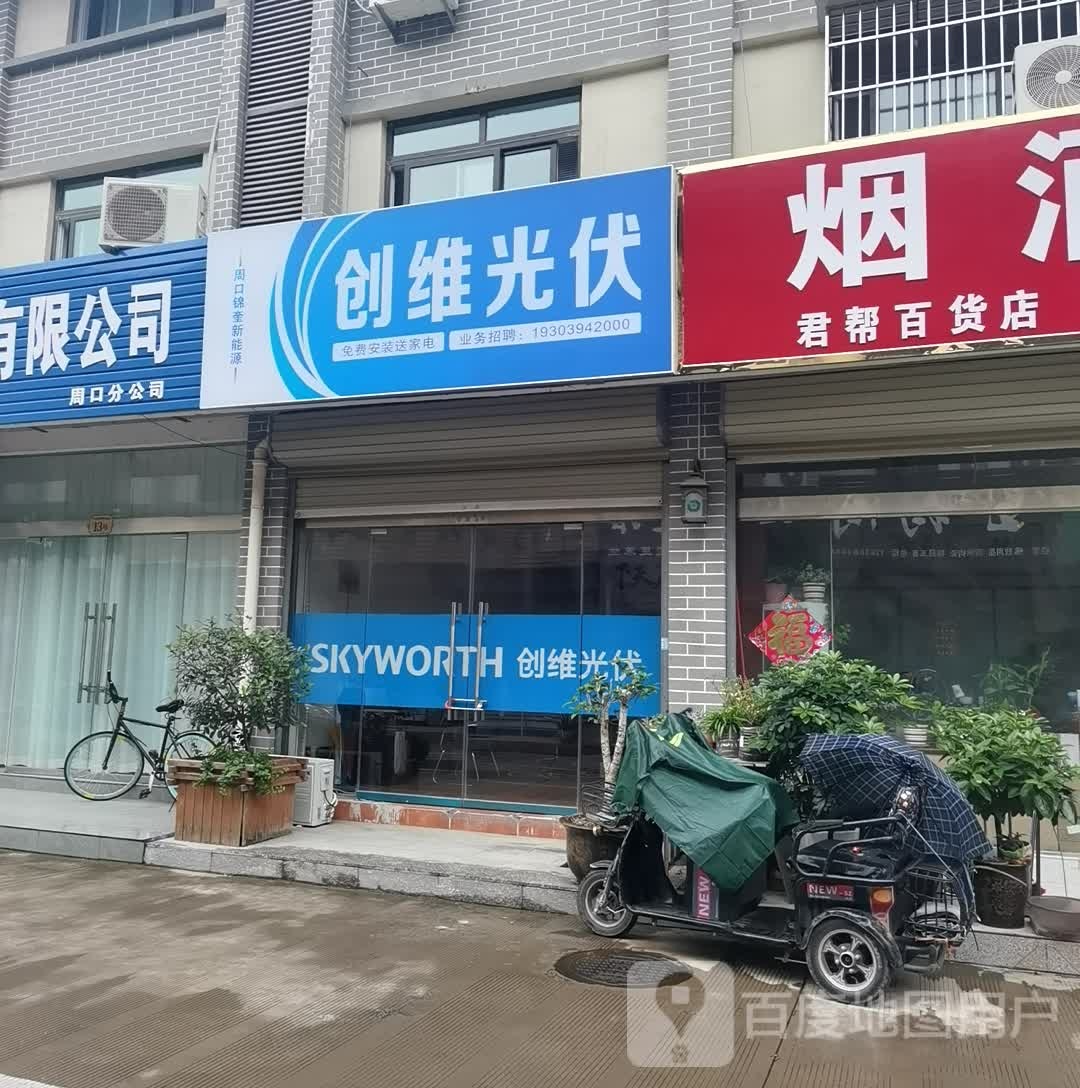 沈丘县创维光伏(槐坊美食商业街店)