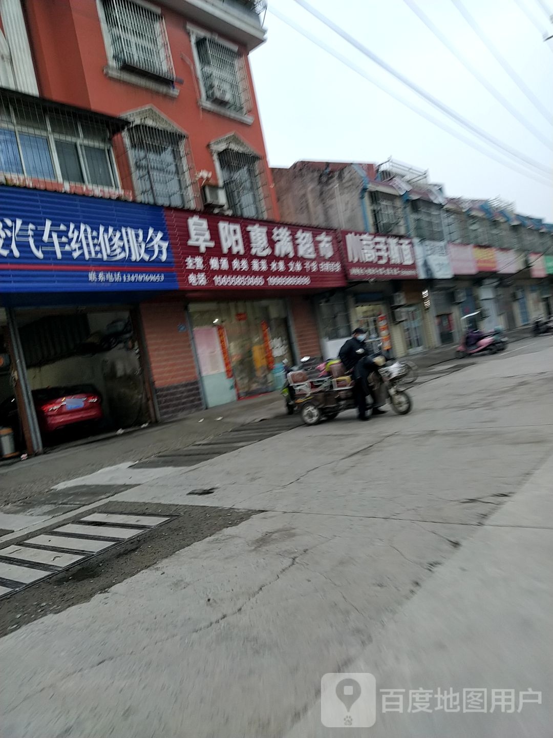 阜阳惠满村超