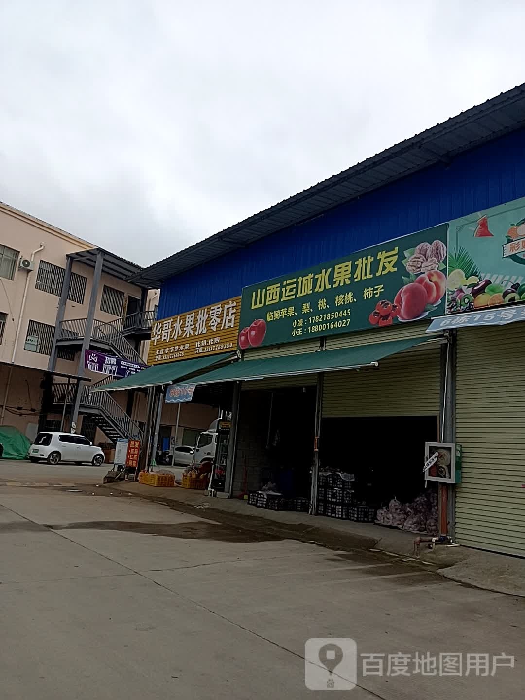 华哥水果批零店