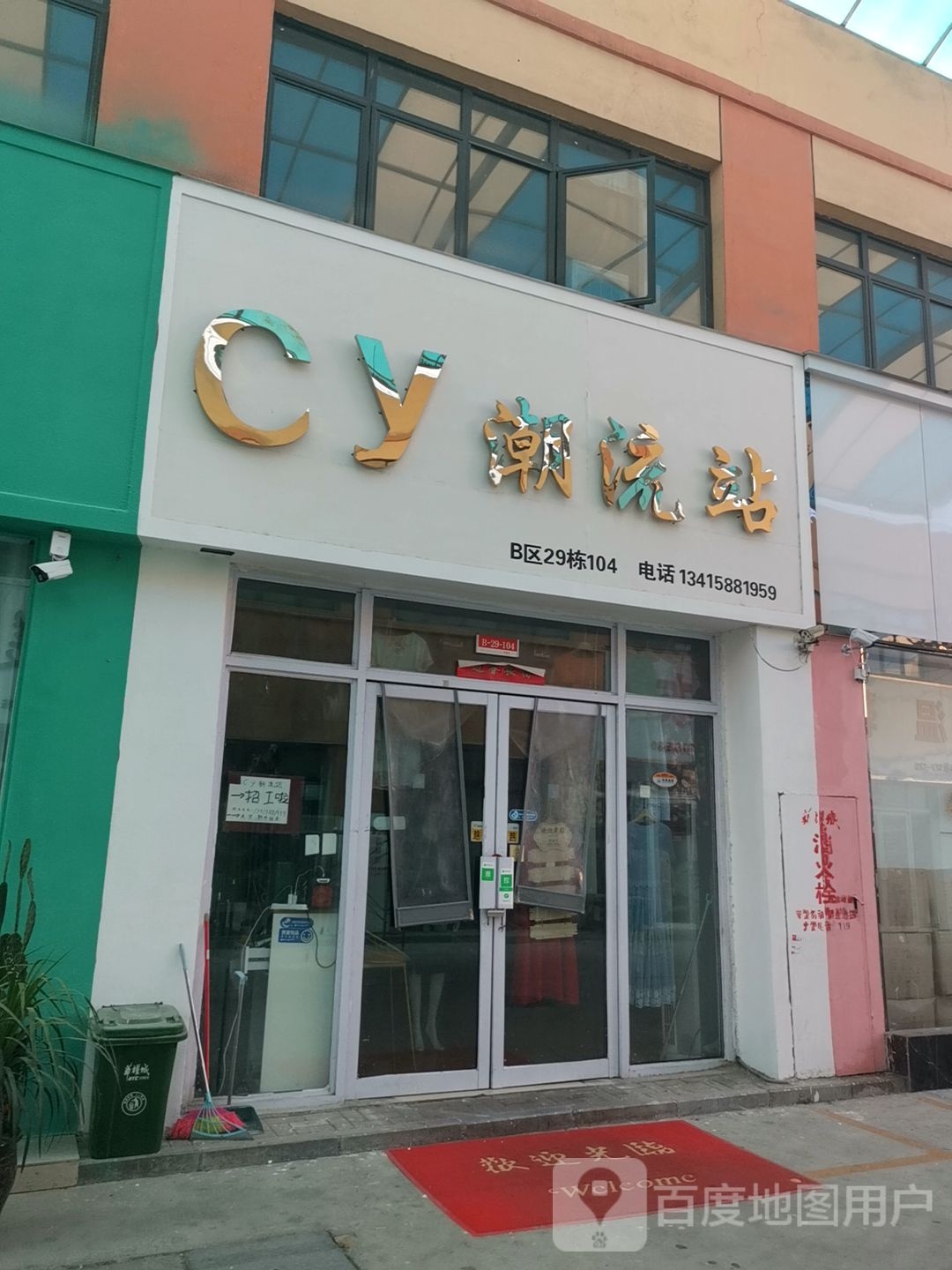 cy潮流站(华耀城店)