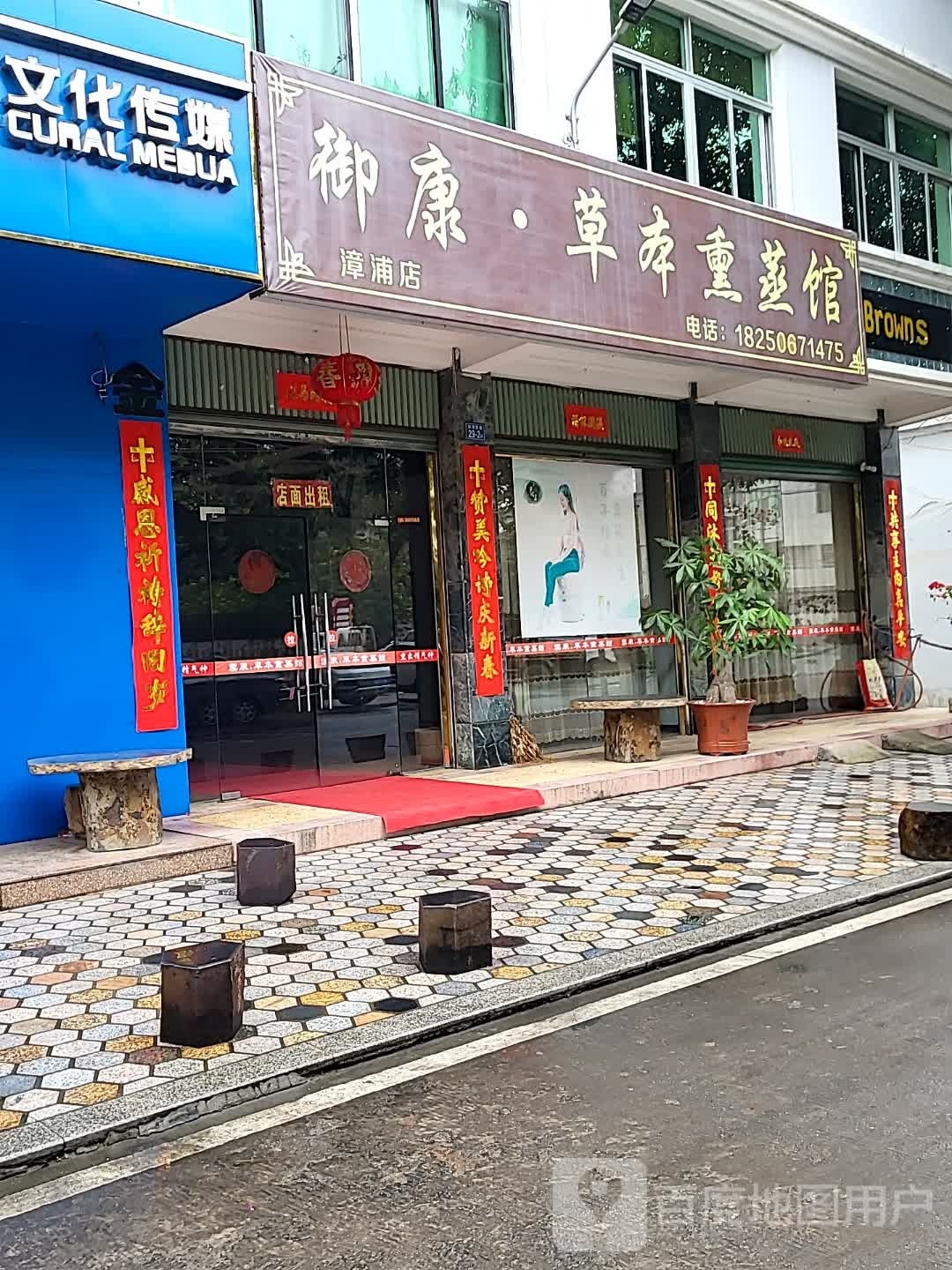 御康·本草熏蒸馆(漳浦店)