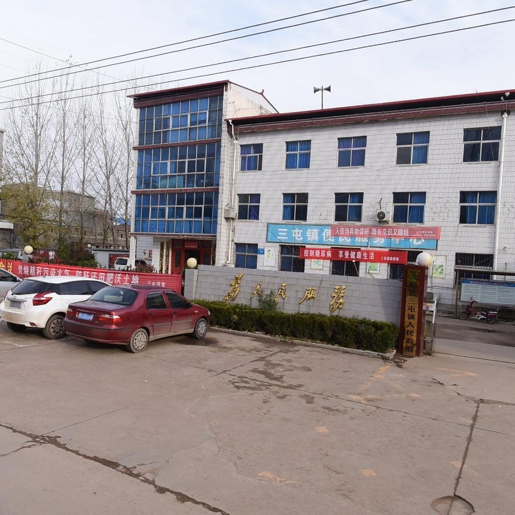 三屯镇人民政府