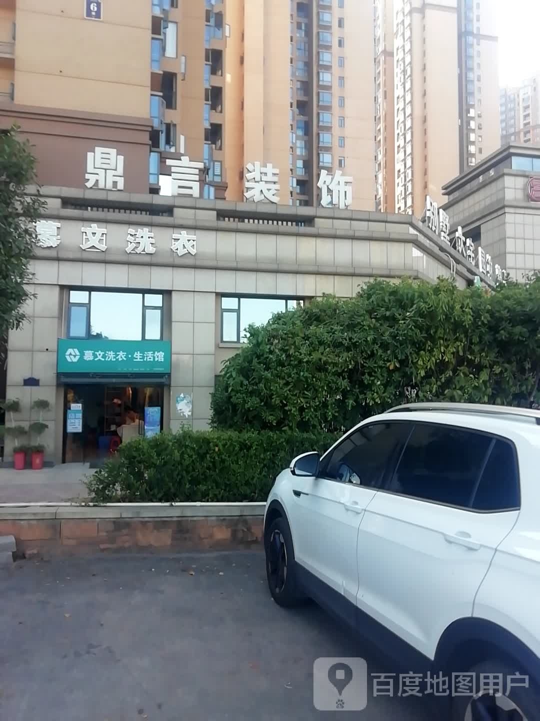 慕文洗衣店生活馆