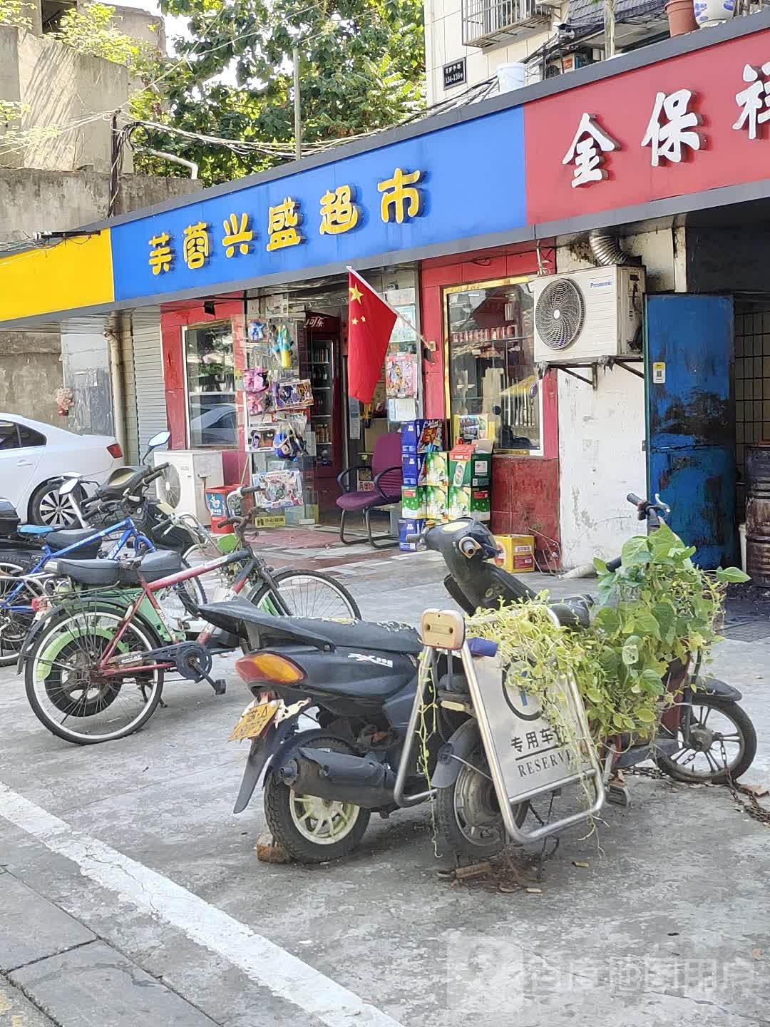 芙蓉兴盛超市(剪子巷店)