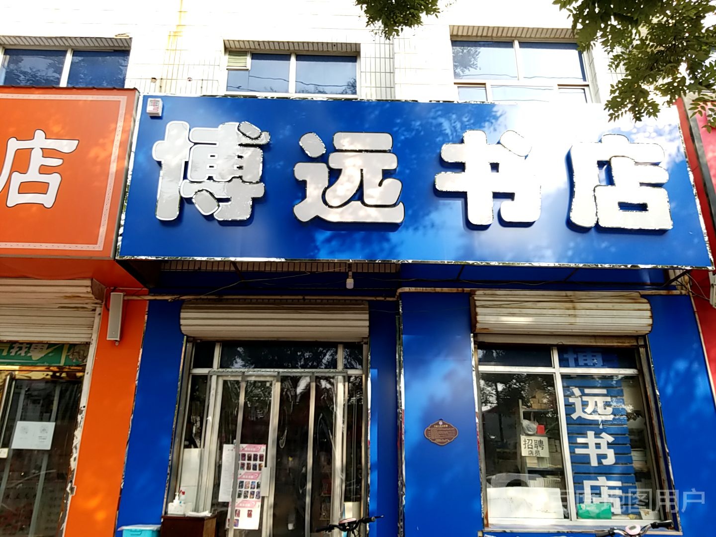 博远书城