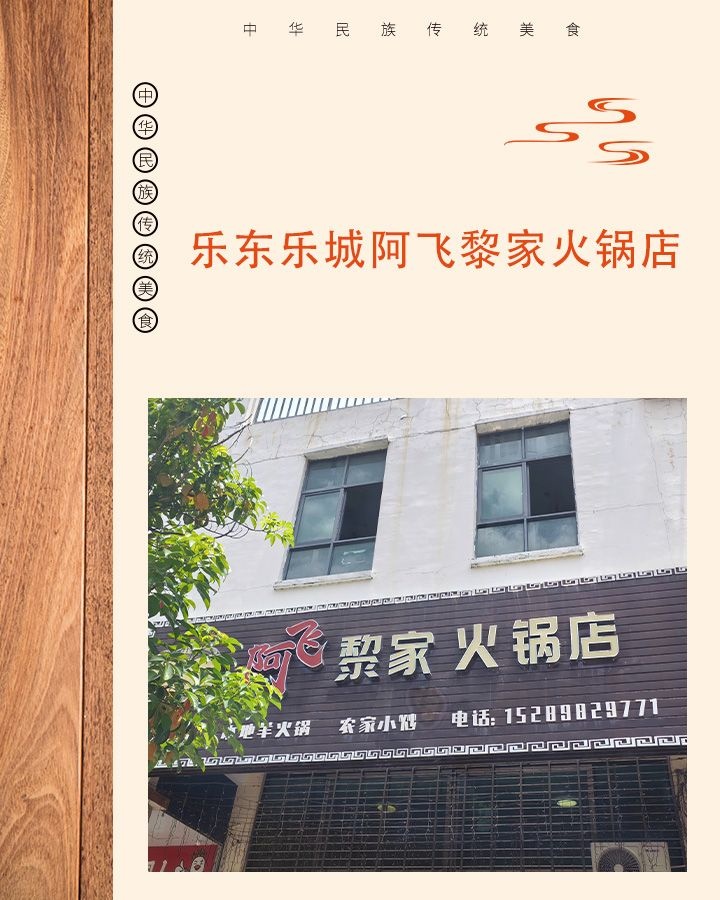 阿飞黎家火锅店