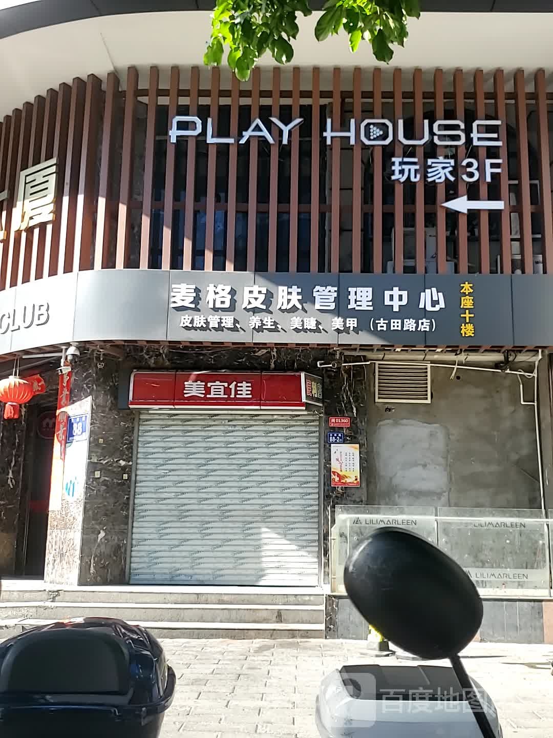麦格韩国皮肤管理中心(古田路店)