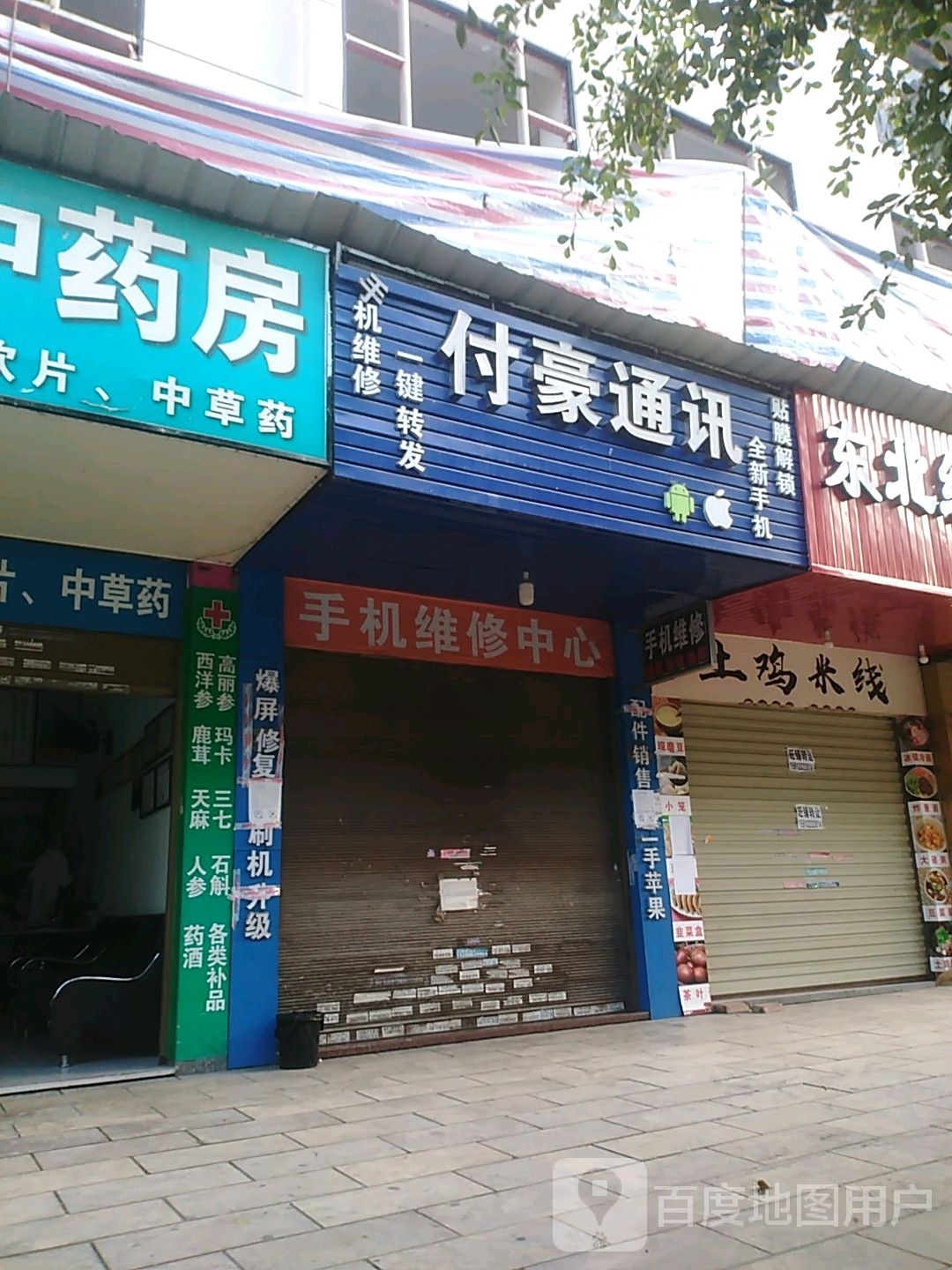 瑞丽刘付豪通讯店