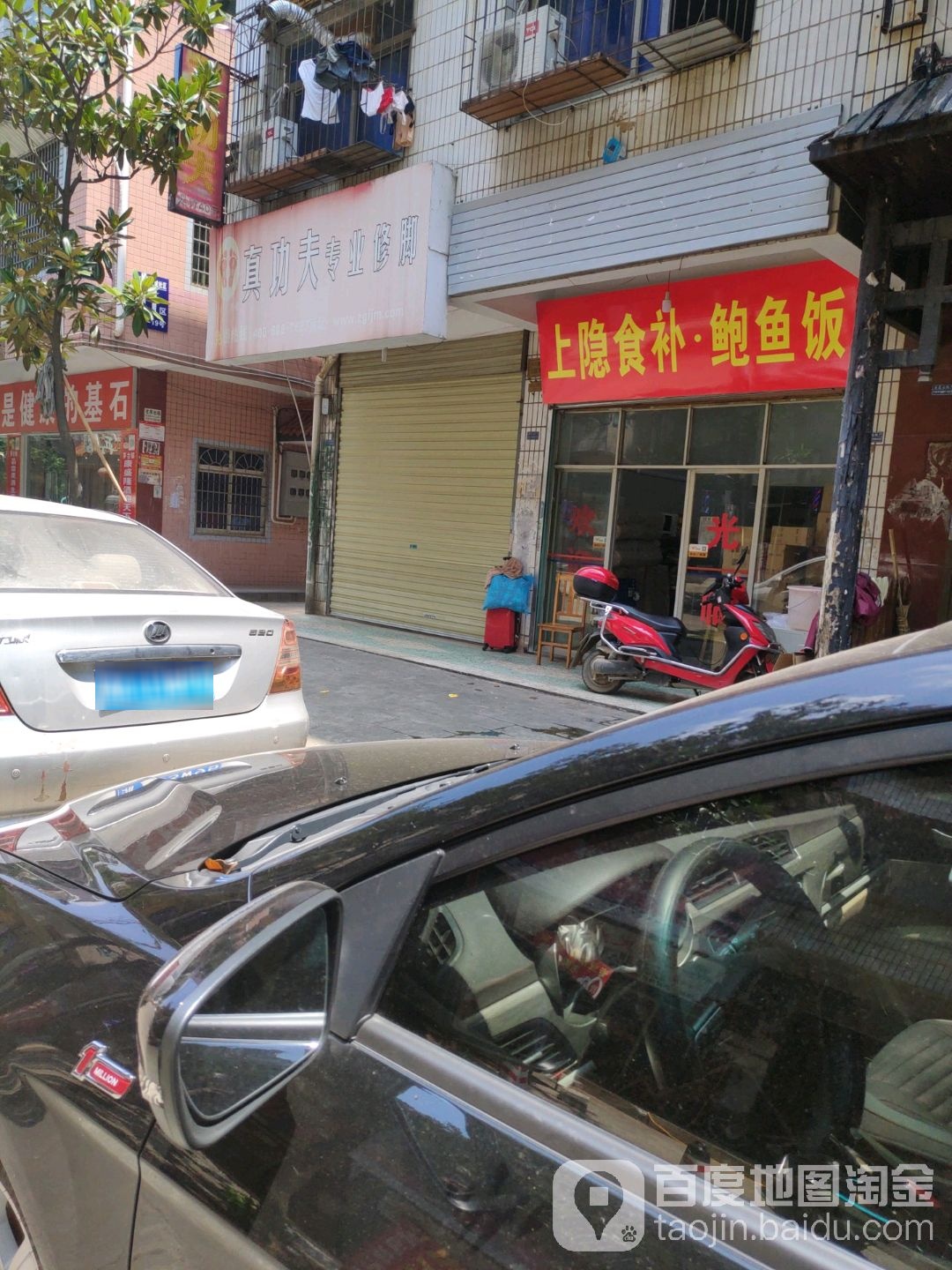 真功夫专业修脚(敬业路)