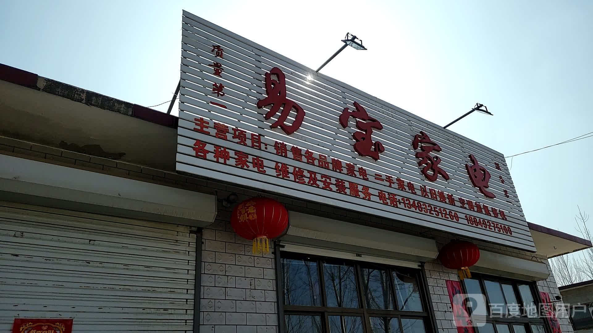 易宝家电