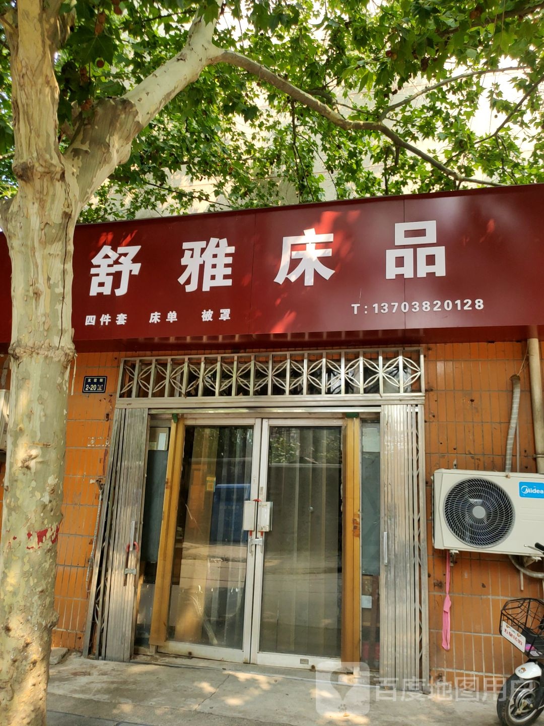 舒雅床上用品(友谊街店)