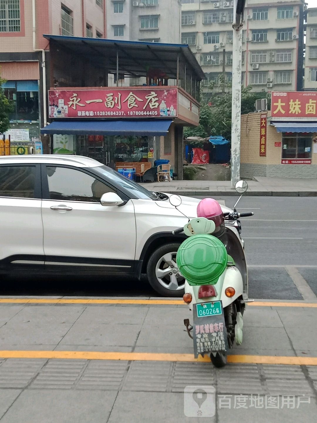 永一副食店