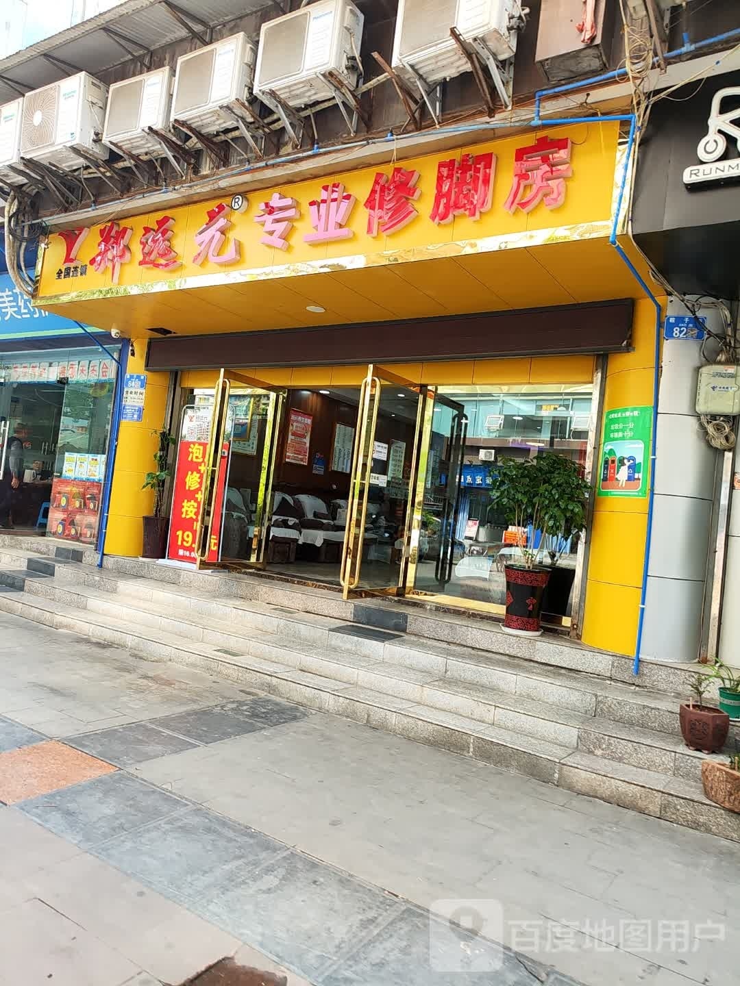 远元专业修脚房(建设街店)