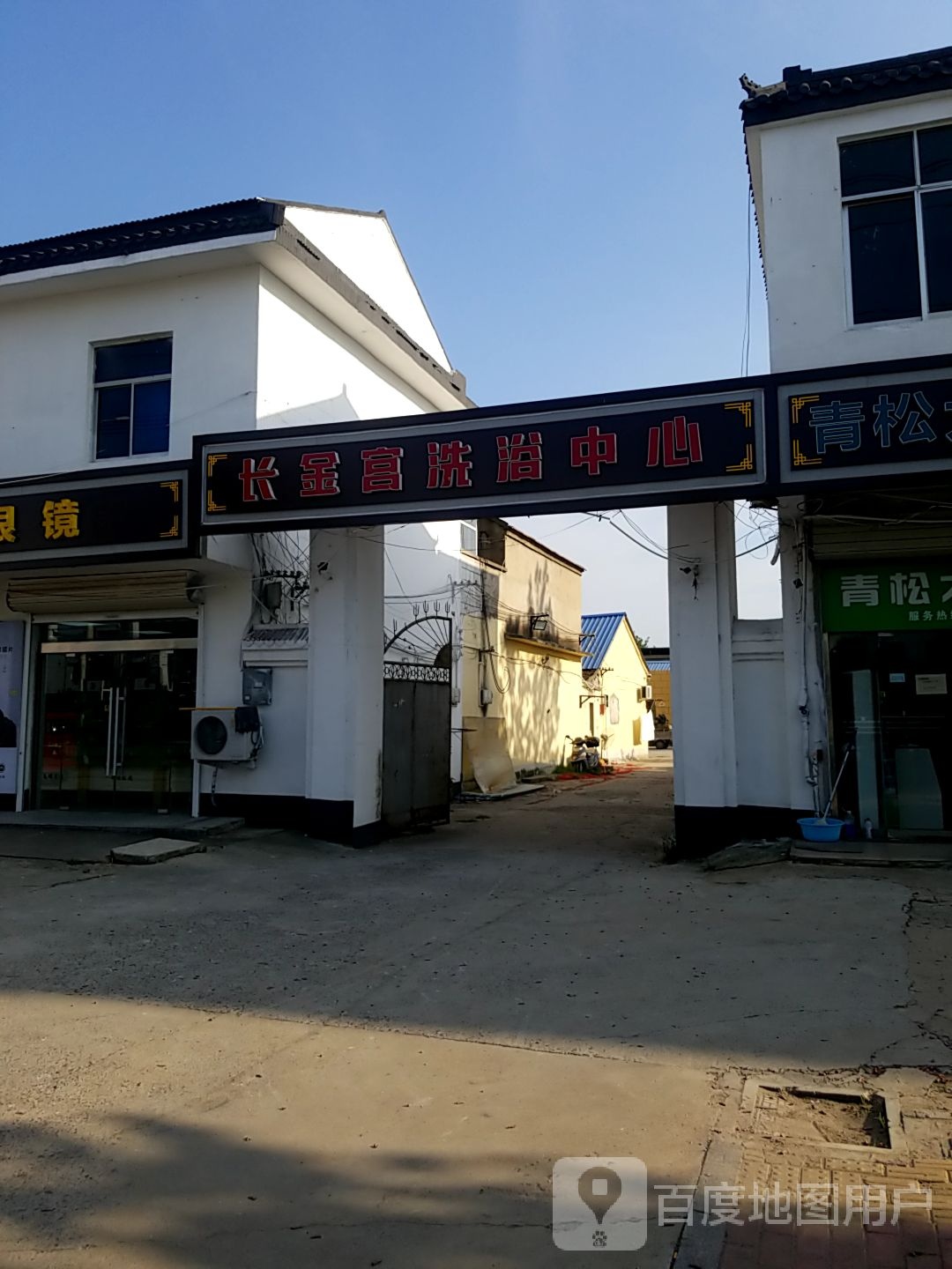 长金宫洗浴中心
