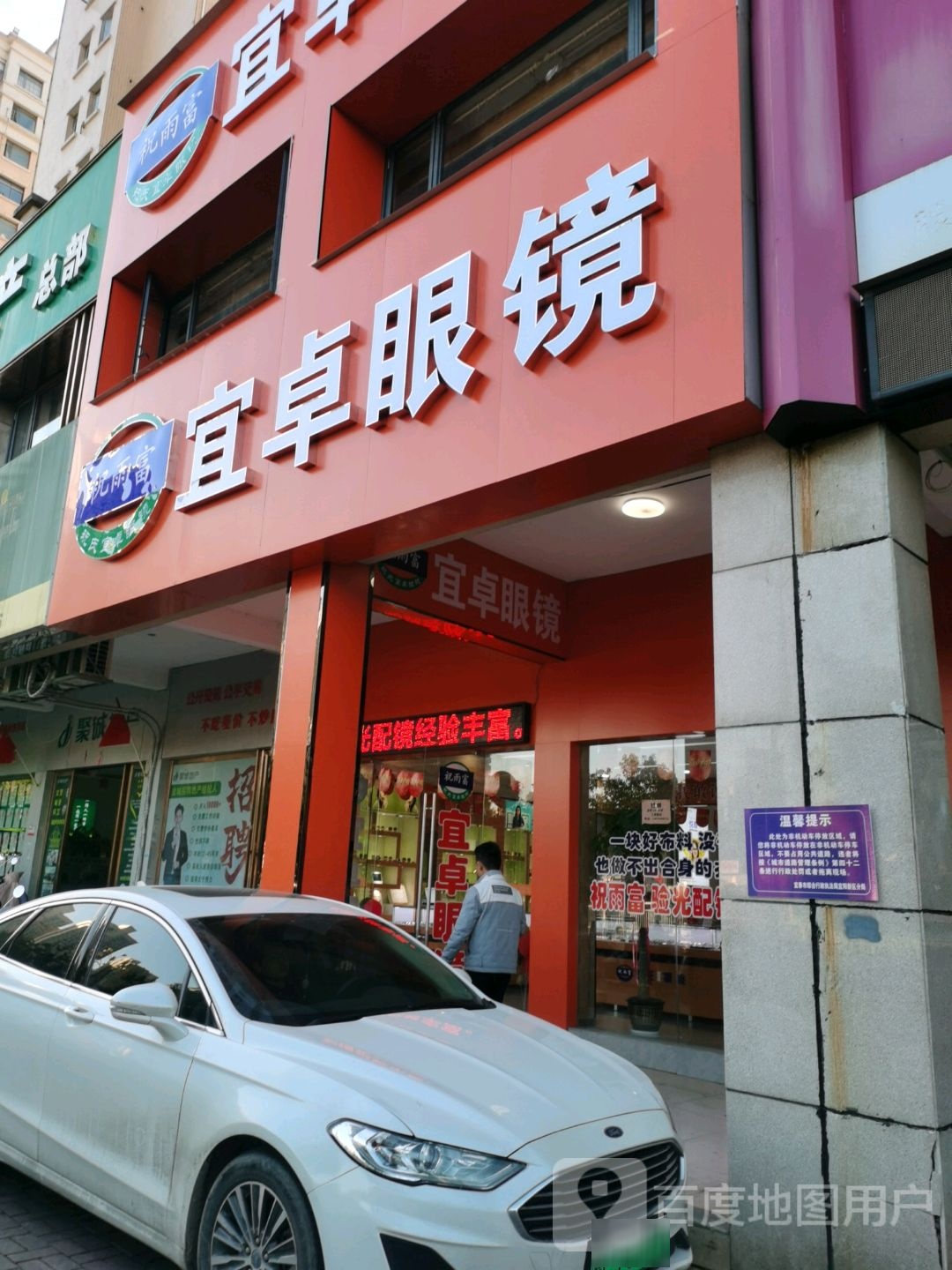宜卓眼镜(名爵豪苑店)