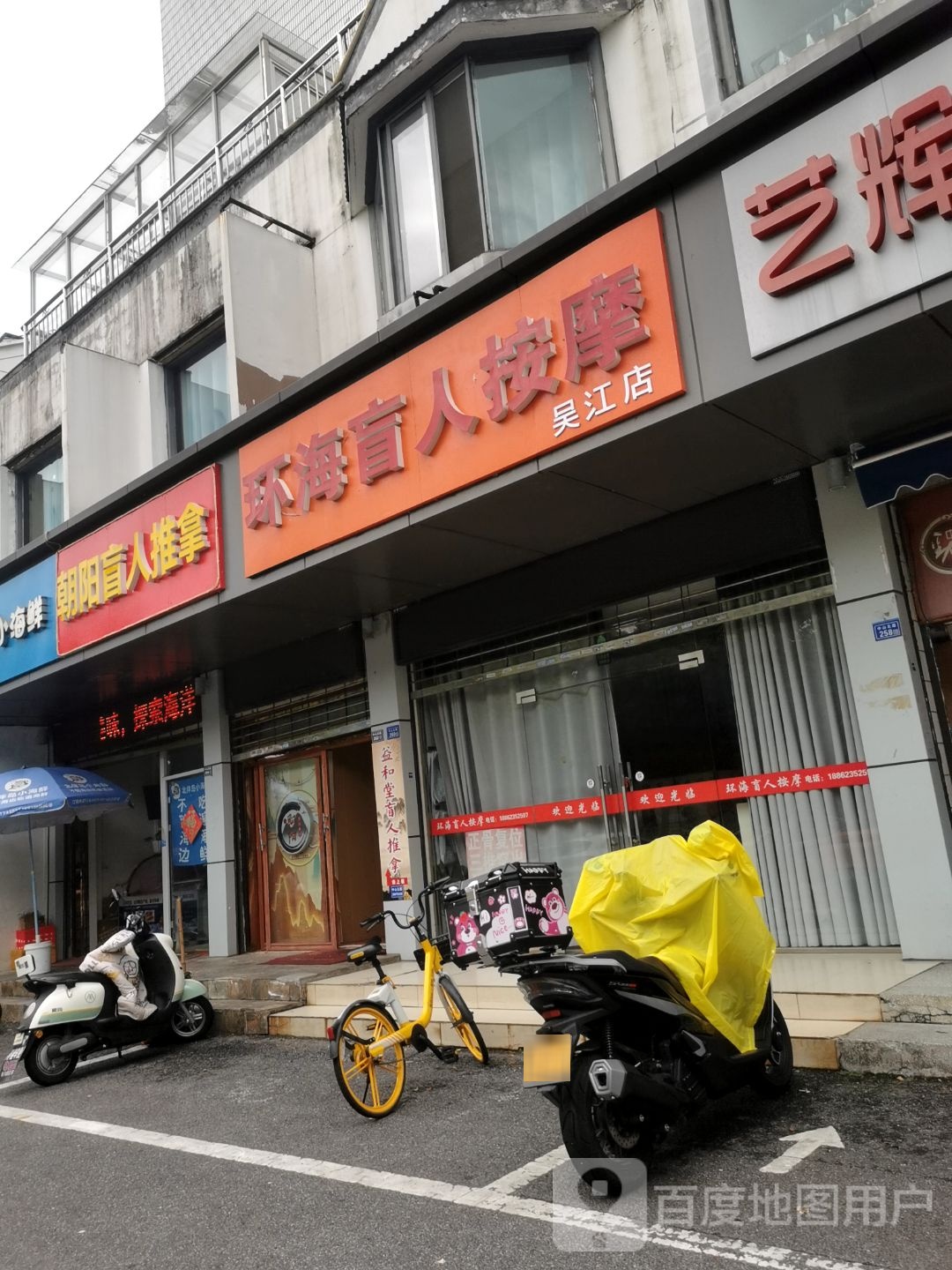 环海盲人按摩(吴江店)