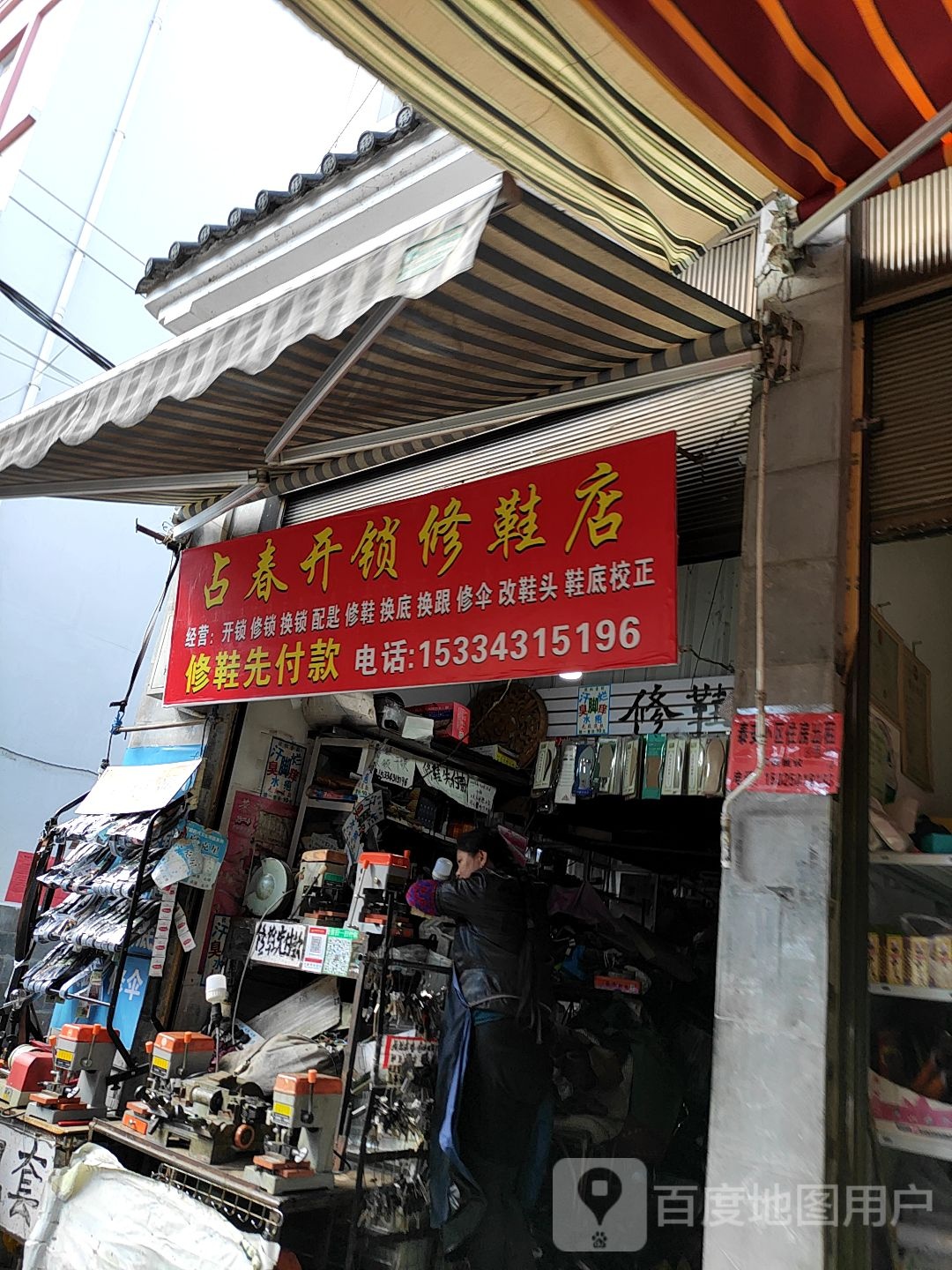 占春开锁修鞋店