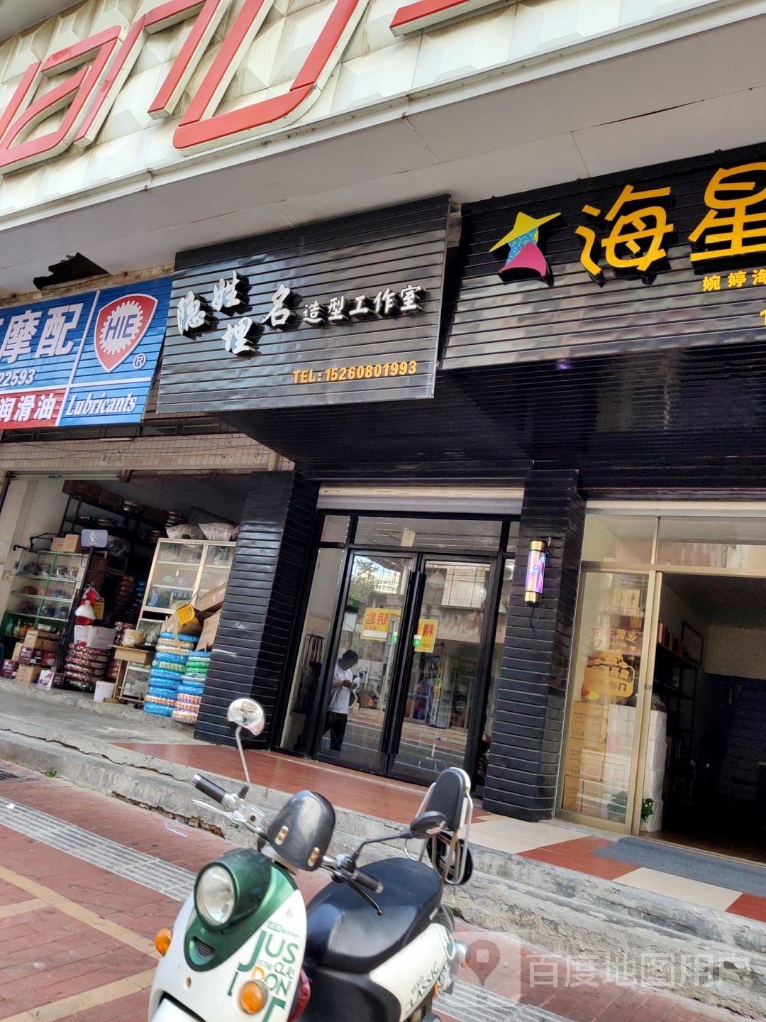 隐姓埋名造型工作室