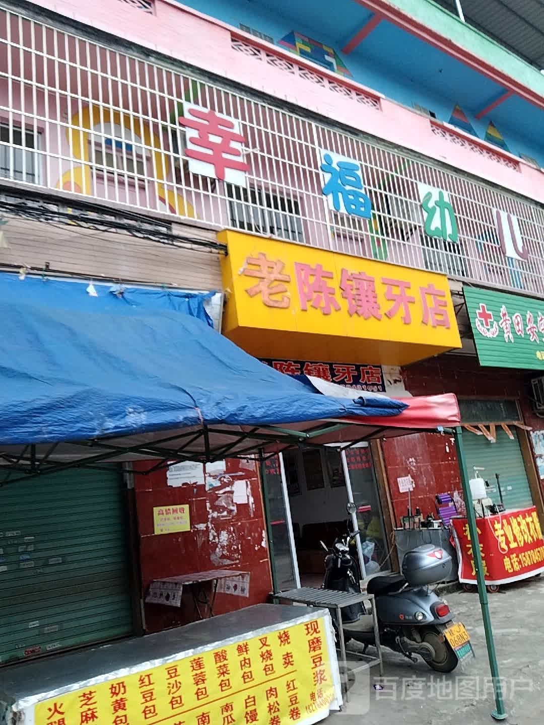 老陈镶牙店