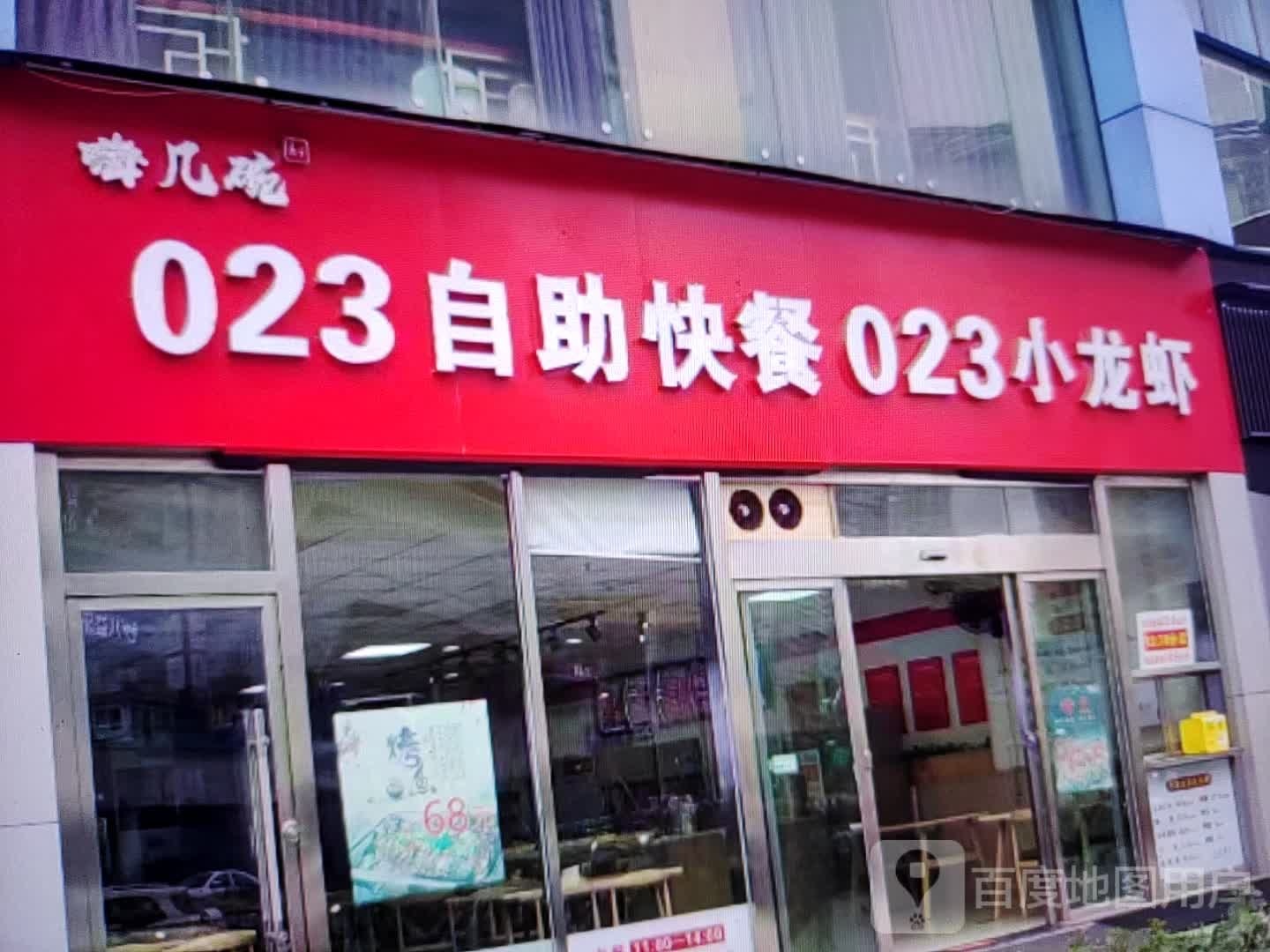 嗨几碗023自助快餐023小龙虾