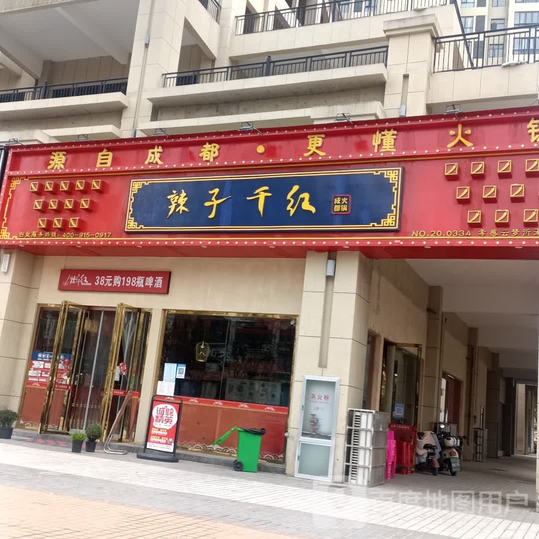辣子千红成都老火锅(孝感云梦衍泽新都店)