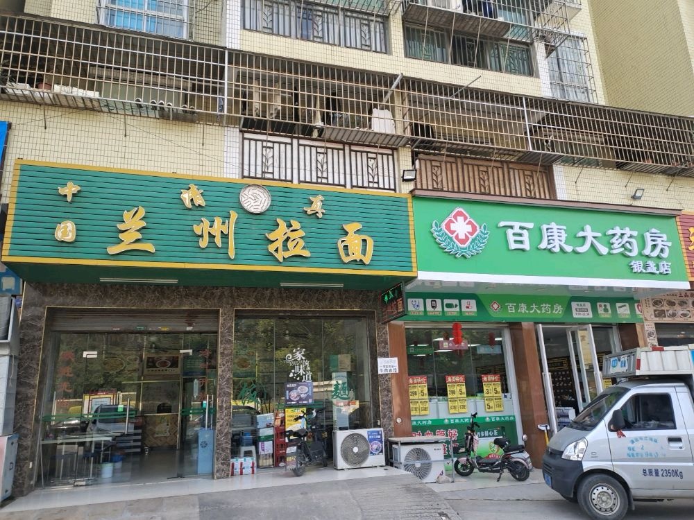 清真兰州拉面(银盏店)