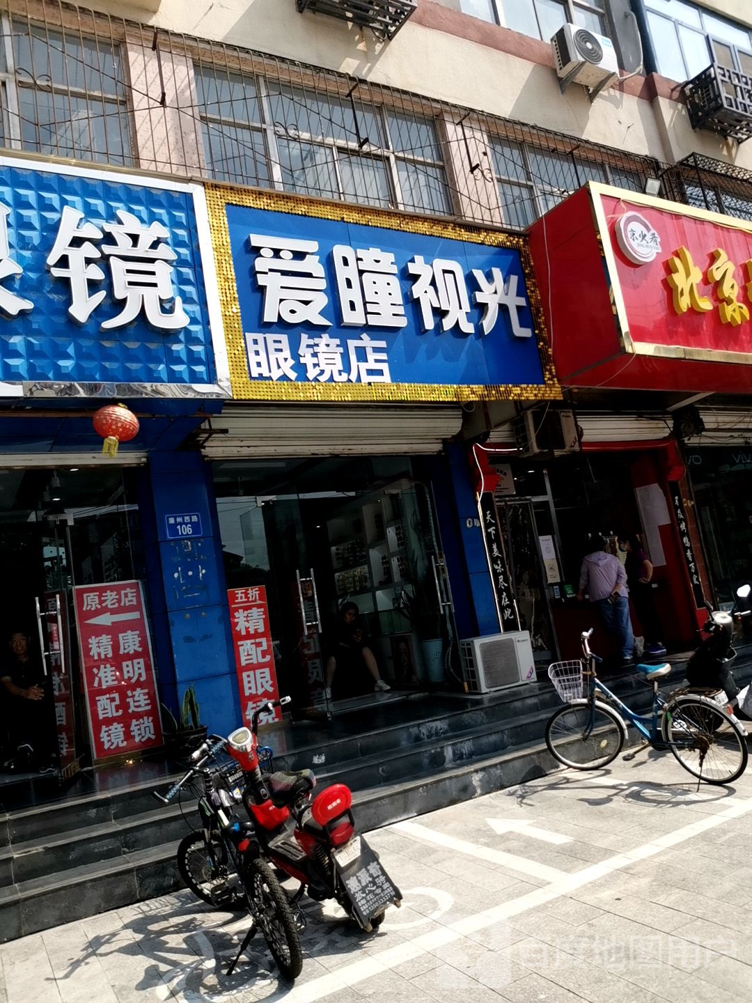 爱瞳视光眼睛店