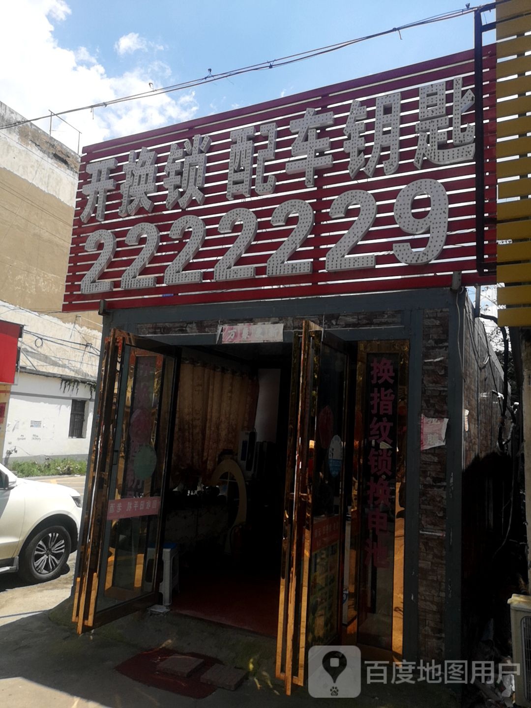 开换锁配车钥匙