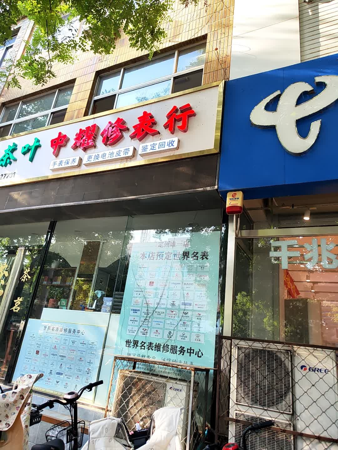 定州市中耀修表行·名表维修服务中心