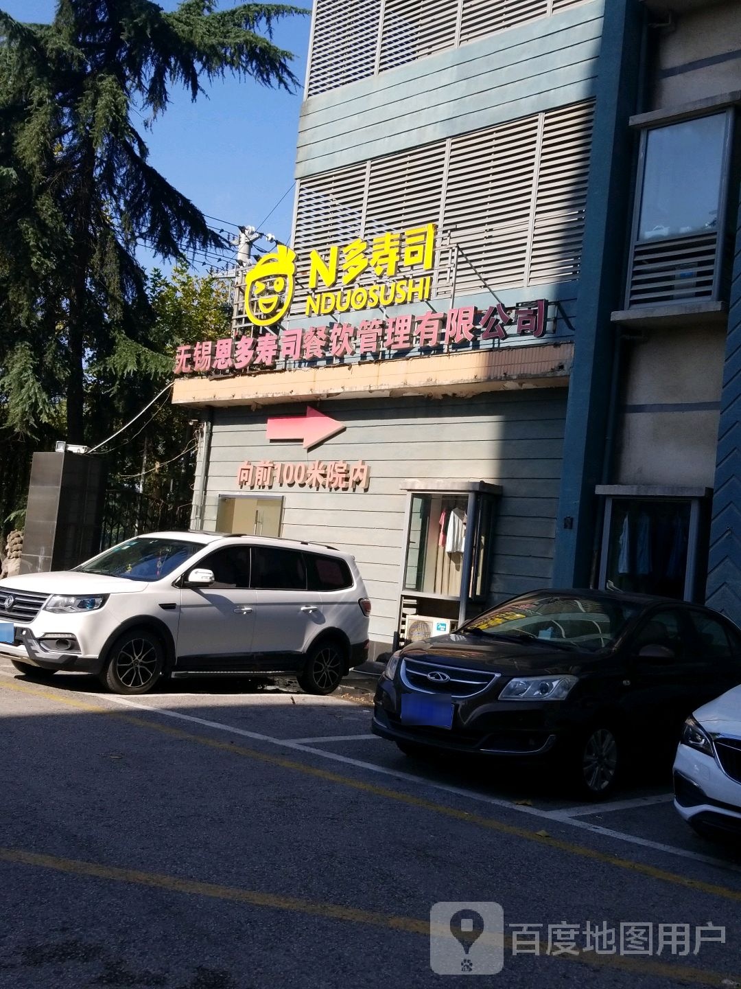 N多寿司(运河东路))