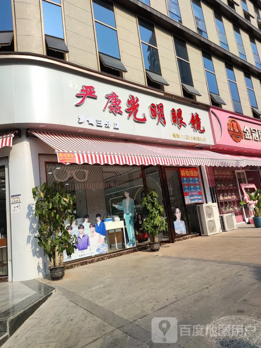 严康光明眼镜(三分店店)