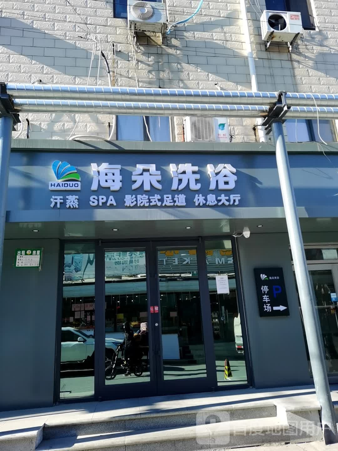 海朵足浴(昌平店)