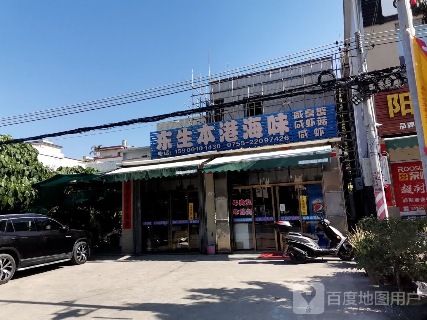 东生本港海味