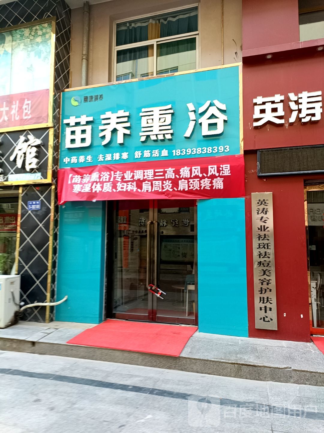 苗养熏浴(中街店)