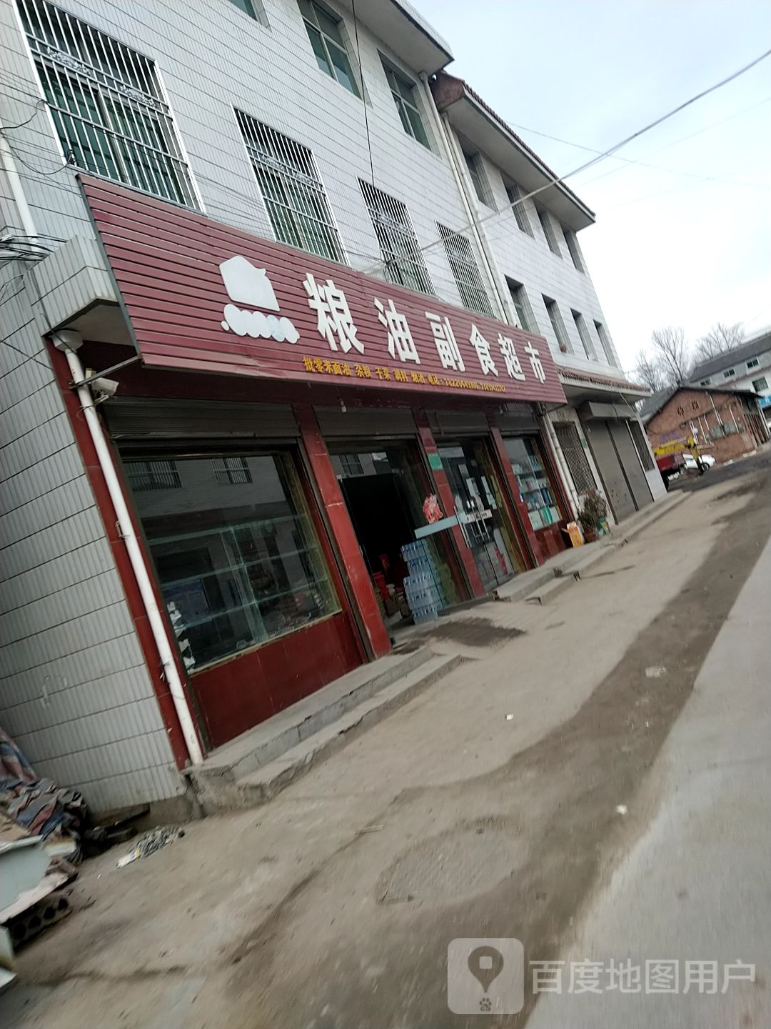 粮游副食超市