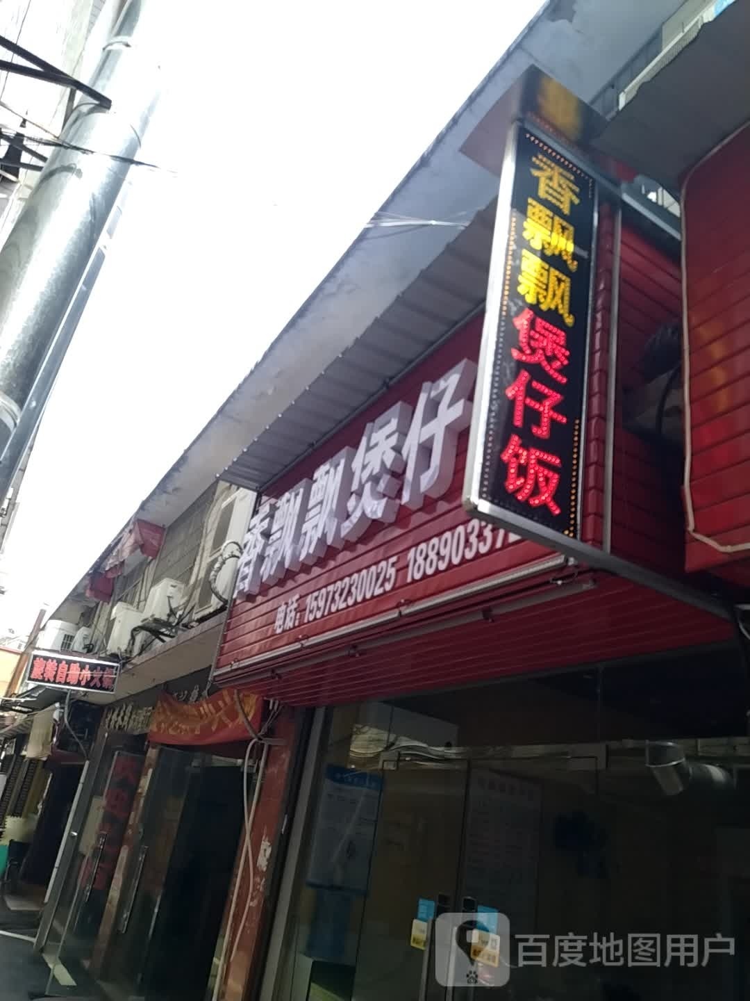 香飘飘煲仔饭(湘大店)