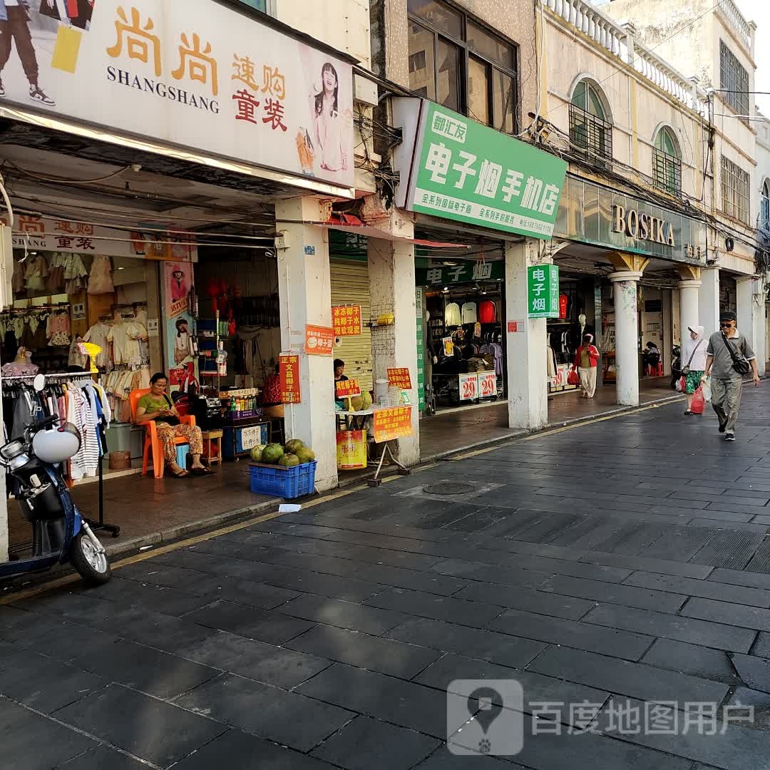 都汇友电子烟手机店