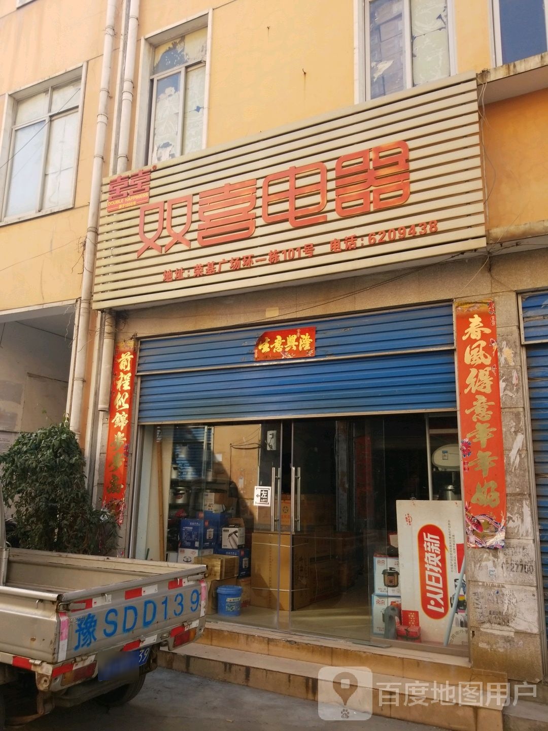 双喜电器(工区街店)