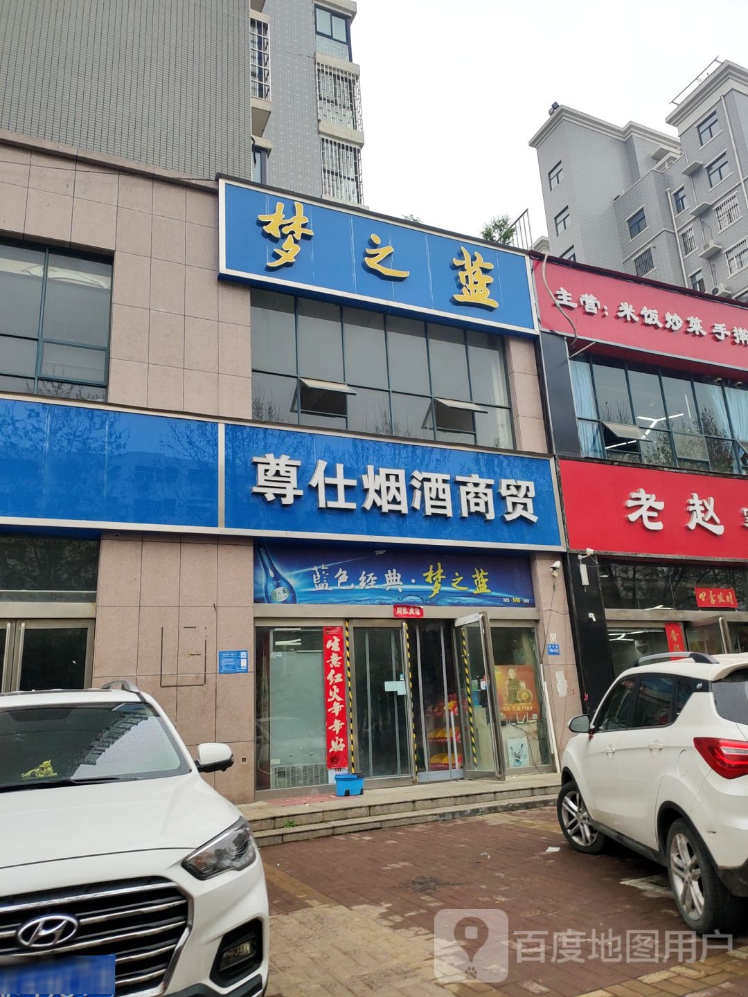 巩义市梦之蓝(桐和街店)