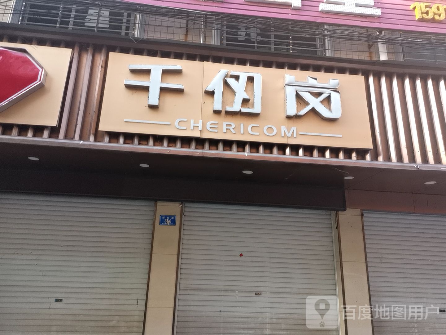 确山县千仞岗(新民路店)