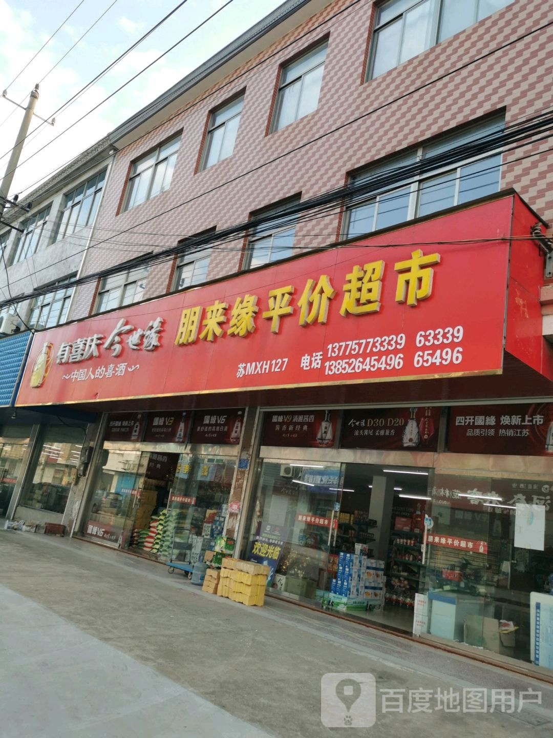 朋来园平价超市