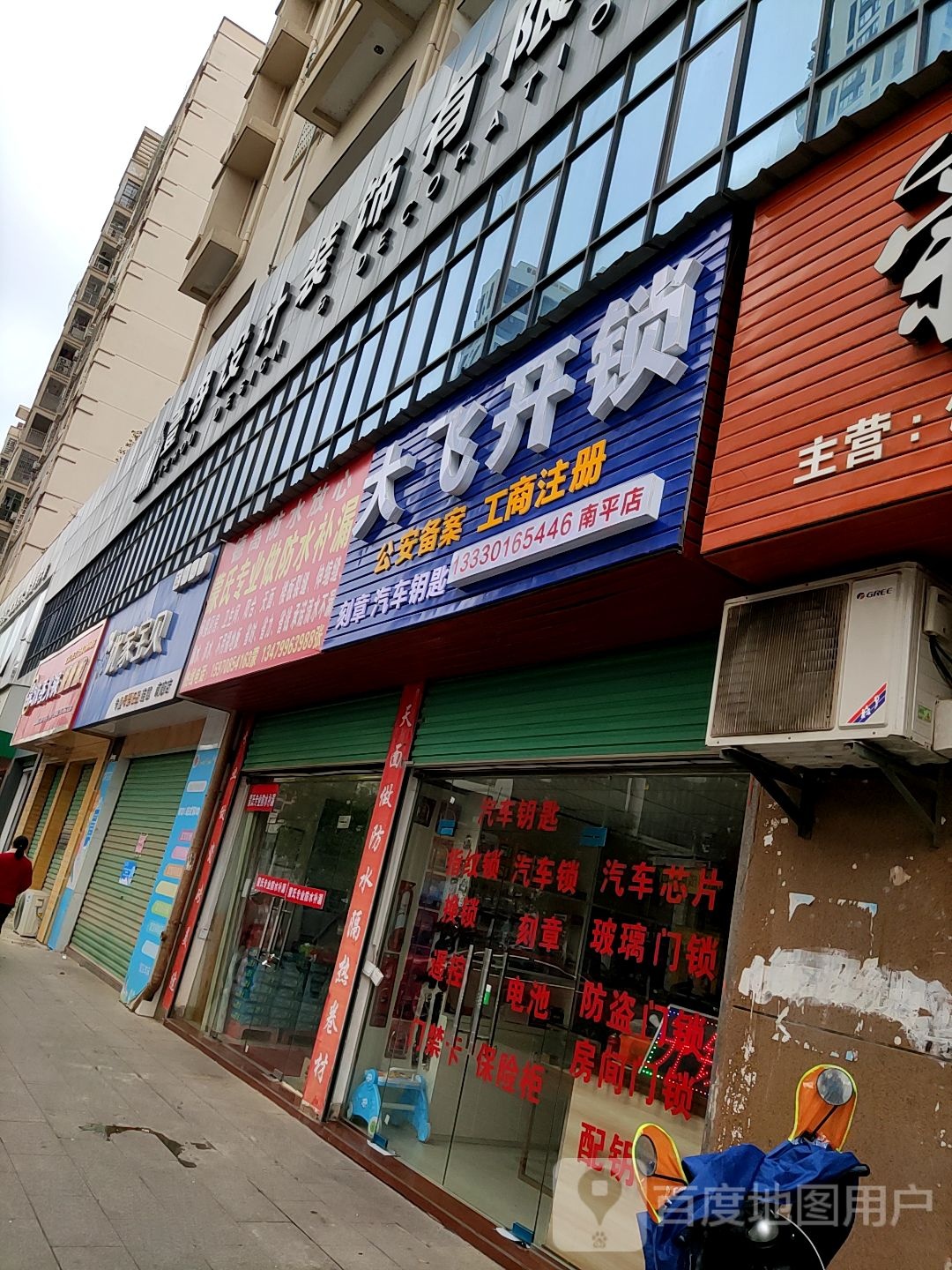 大飞开锁(南平店)