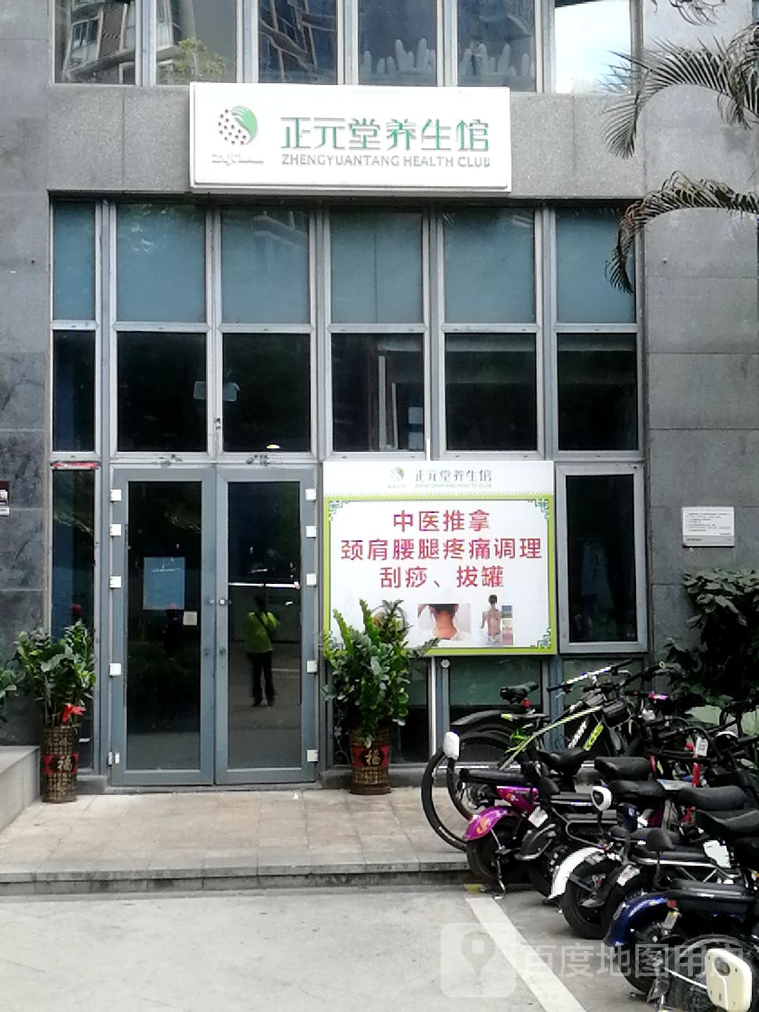 正元堂(前海路店)