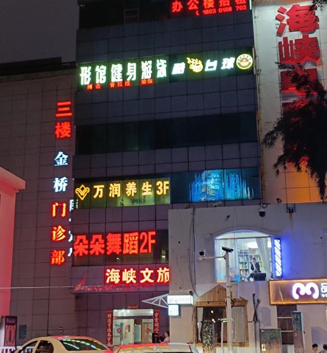 万润养生会所