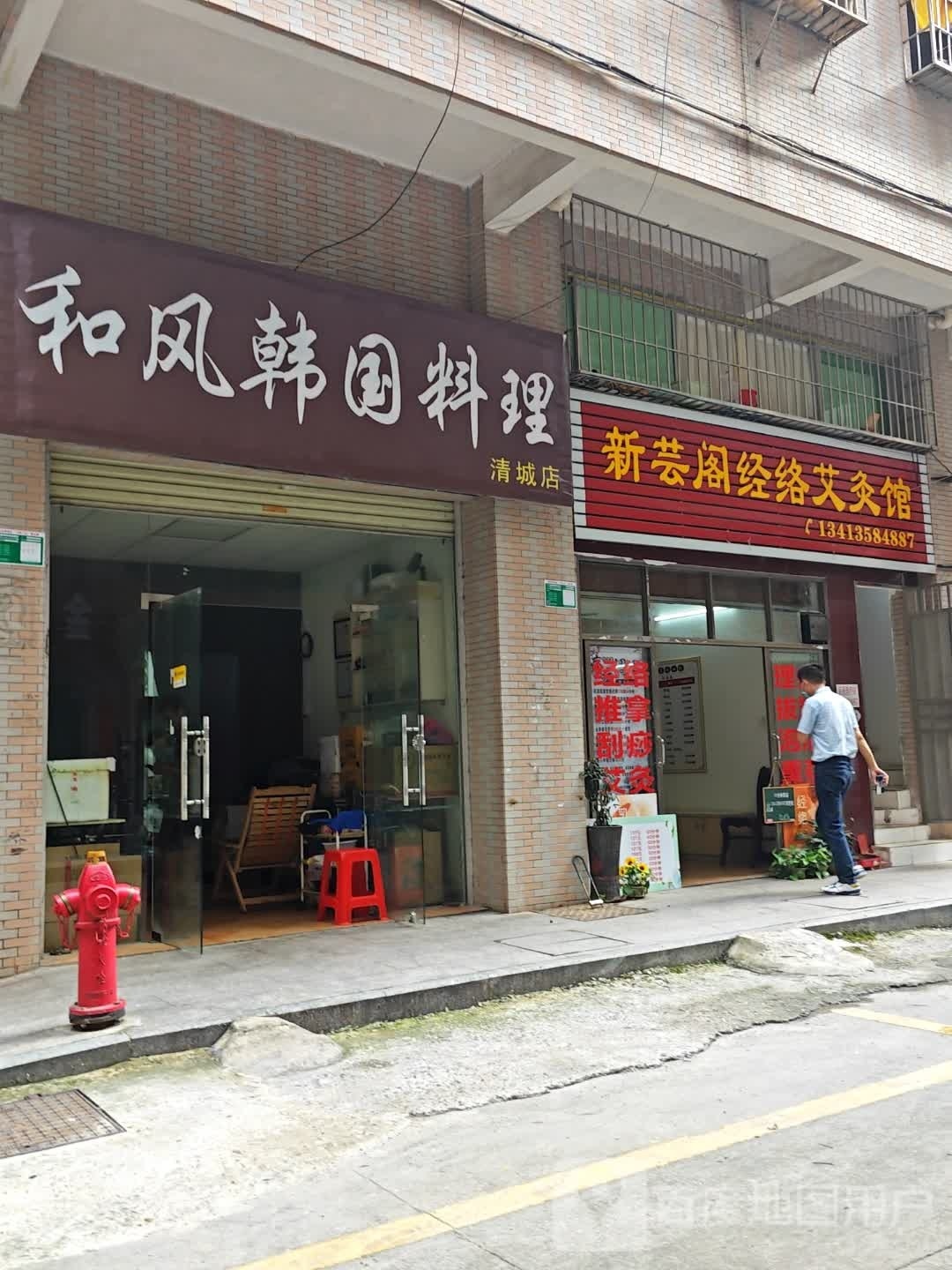 风濞疳和徇韩国料理(清城店)