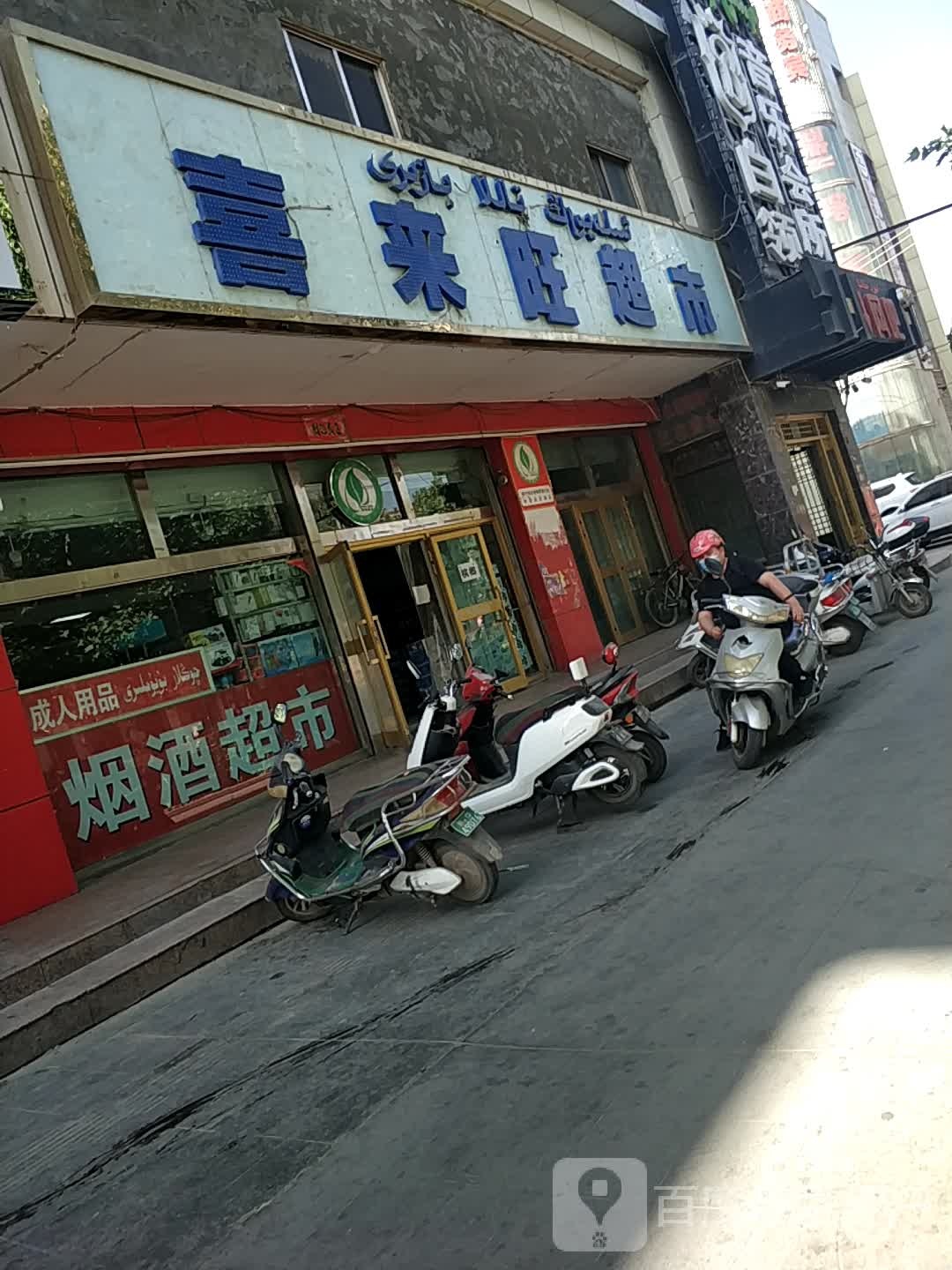 喜来望超市(团结路店)