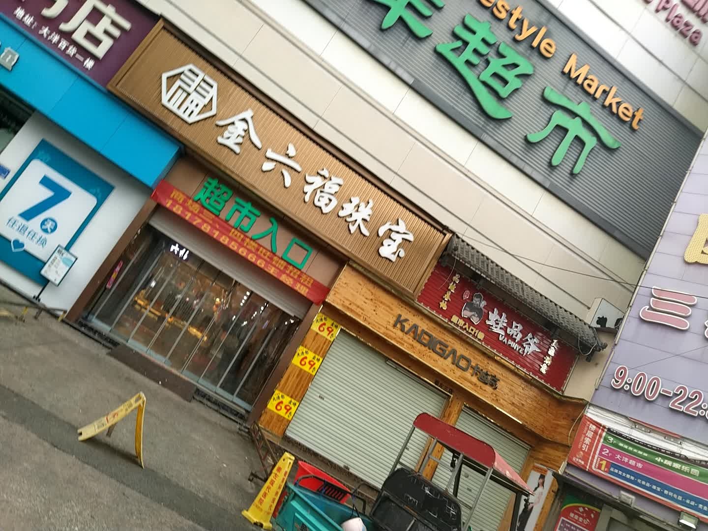 金六福珠宝(江南路店)